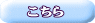 こちら