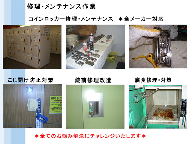 ロッカー修理